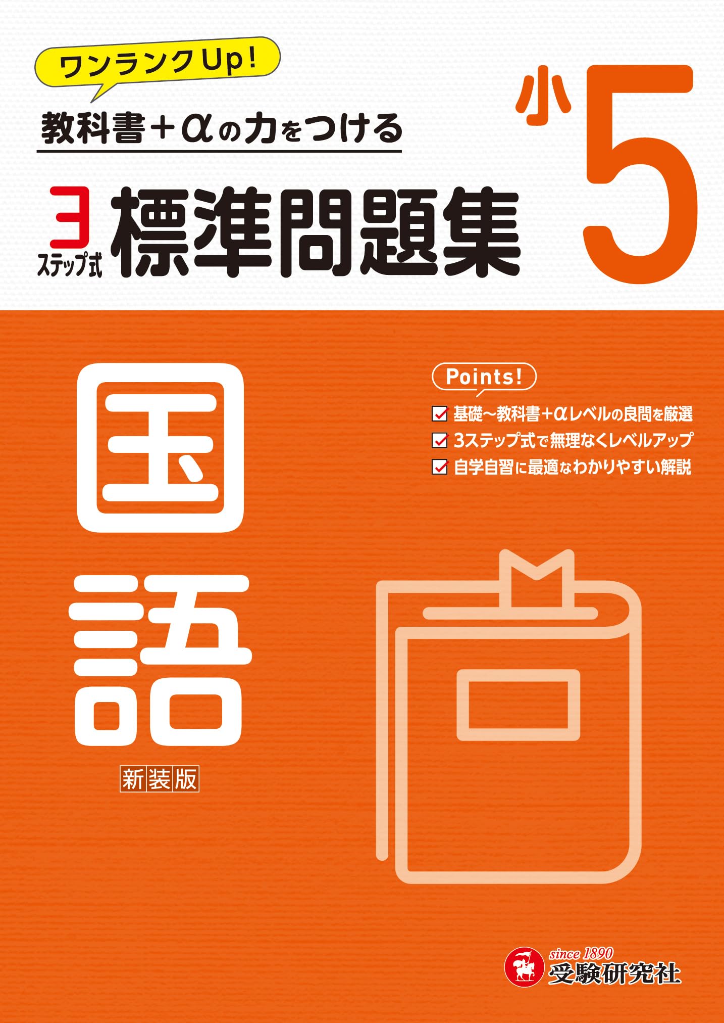 小5 標準問題集 国語：2024年の教科書改訂に対応/小学生向け問題集